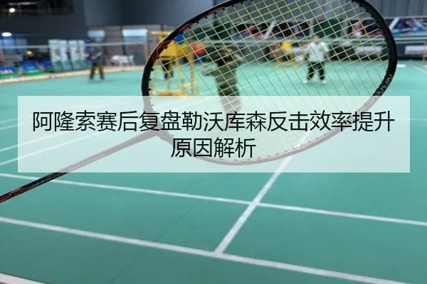 阿隆索赛后复盘勒沃库森反击效率提升原因解析